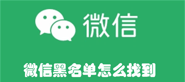 微信黑名单怎么找到