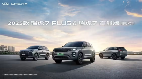 ‌2025 款奇瑞瑞虎 7 PLUS 及瑞虎 7 高能版 11 月 1 日上市