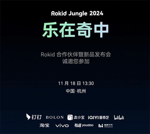 Rokid Jungle 2024 新品发布会定档 11 月 18 日，将推新一代 AR 眼镜