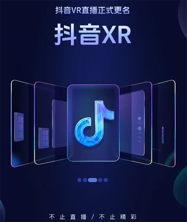 抖音 VR 直播更名为“抖音XR”，新增功能