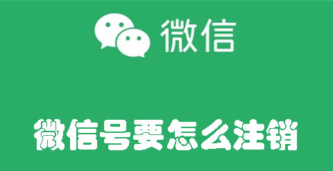 微信号要怎么注销