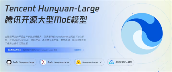 腾讯发布 Hunyuan-Large 大模型：389B 参数，为业界最大开源 Transformer MoE 模型