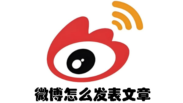 微博怎么发表文章