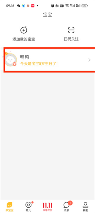 亲宝宝app如何删除宝宝信息