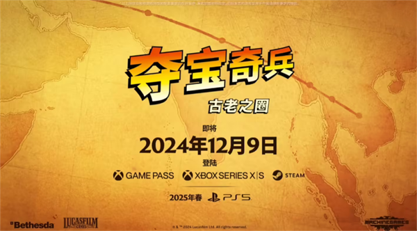 B社公布《夺宝奇兵：古老之圈》14分钟实机演示