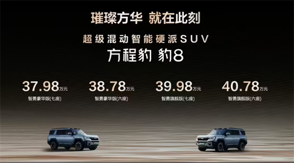 比亚迪方程豹豹 8 发布：起售价 37.98 万元