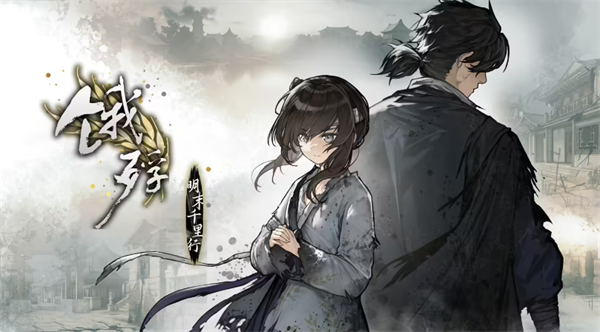 《饿殍：明末千里行》今日安卓首发，定价24元