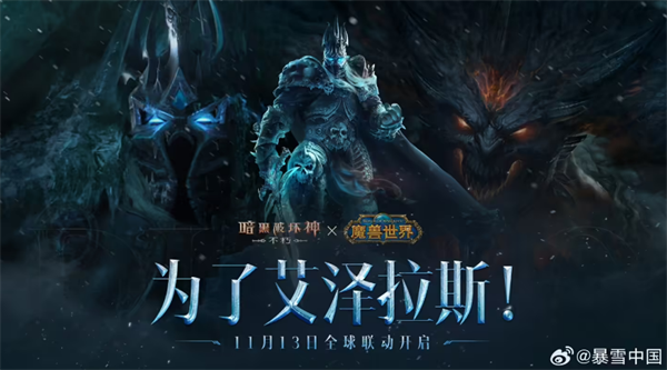 《暗黑破坏神：不朽》PC旗舰版公测，联动《魔兽世界》内容上线