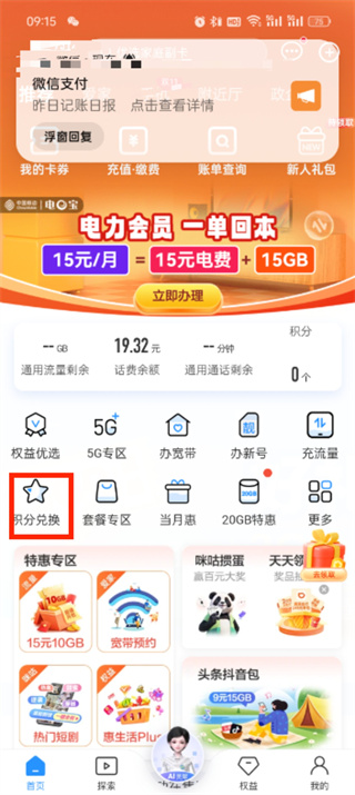 手机话费积分怎么兑换话费