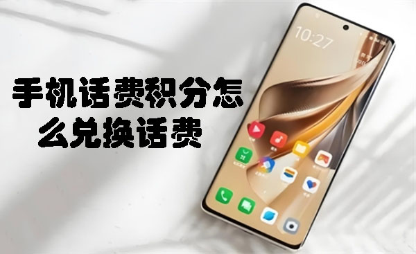 手机话费积分怎么兑换话费