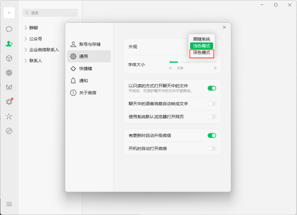微信pc深色模式在哪里设置