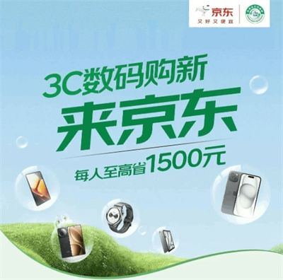 京东3C数码国家补贴开启：至高省2000元