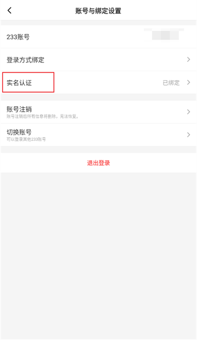 233乐园怎么更改实名认证