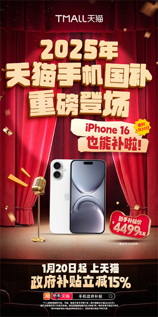 天猫手机/平板/智能手表国补上线，享受15%立减且免息