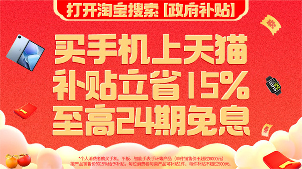天猫手机/平板/智能手表国补上线，享受15%立减且免息