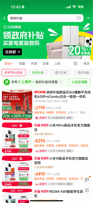 天猫手机/平板/智能手表国补上线，享受15%立减且免息