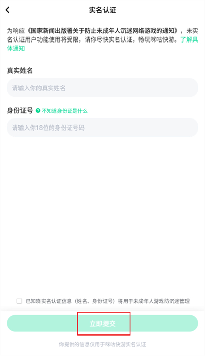 咪咕快游怎么改实名认证信息