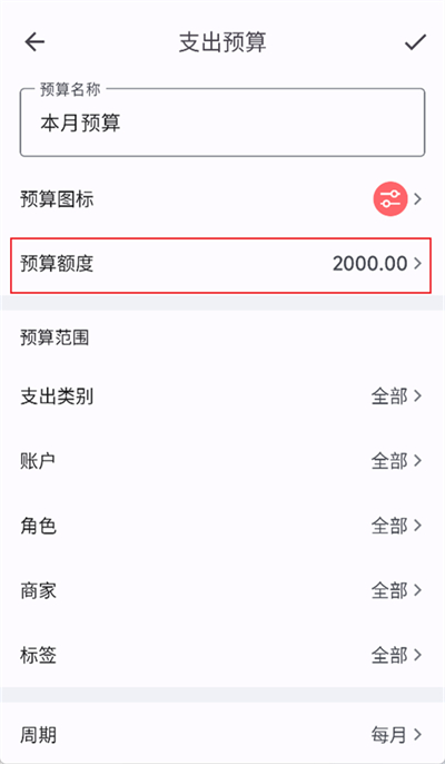 小星记账怎么改预算