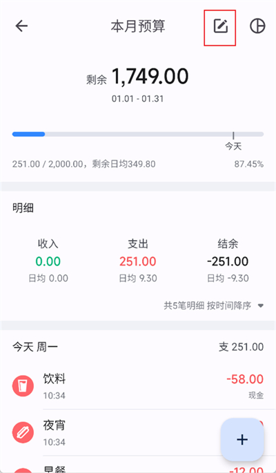 小星记账怎么改预算