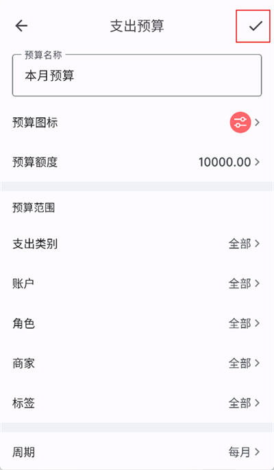 小星记账怎么改预算