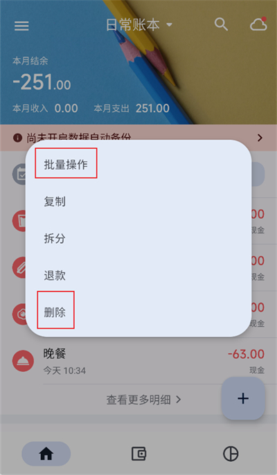 小星记账怎么删除记录