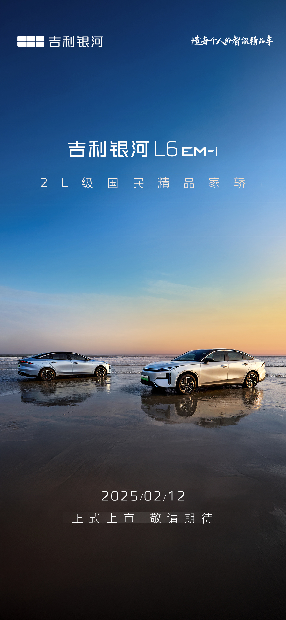 吉利银河L6 EM-i 2月12日正式上市：2L级国民精品家轿