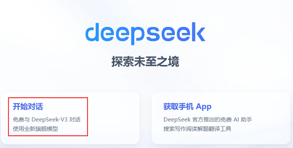 deepseek网页版登录使用方法