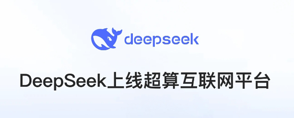 国家超算互联网平台Deepseek网页版地址