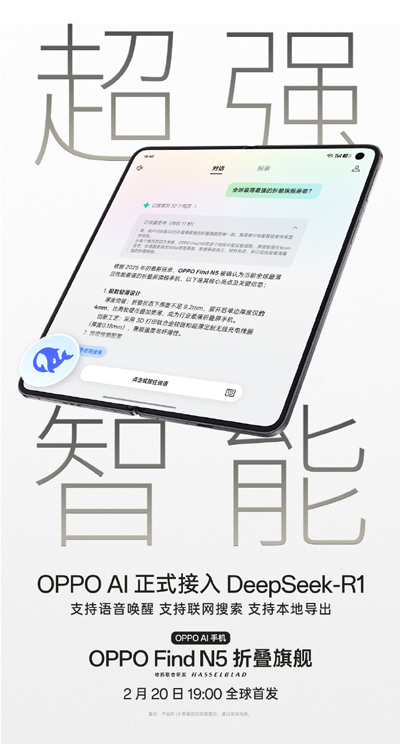 超薄折叠旗舰OPPO Find N5官宣接入DeepSeek-R1!