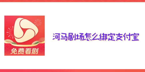 河马剧场怎么绑定支付宝