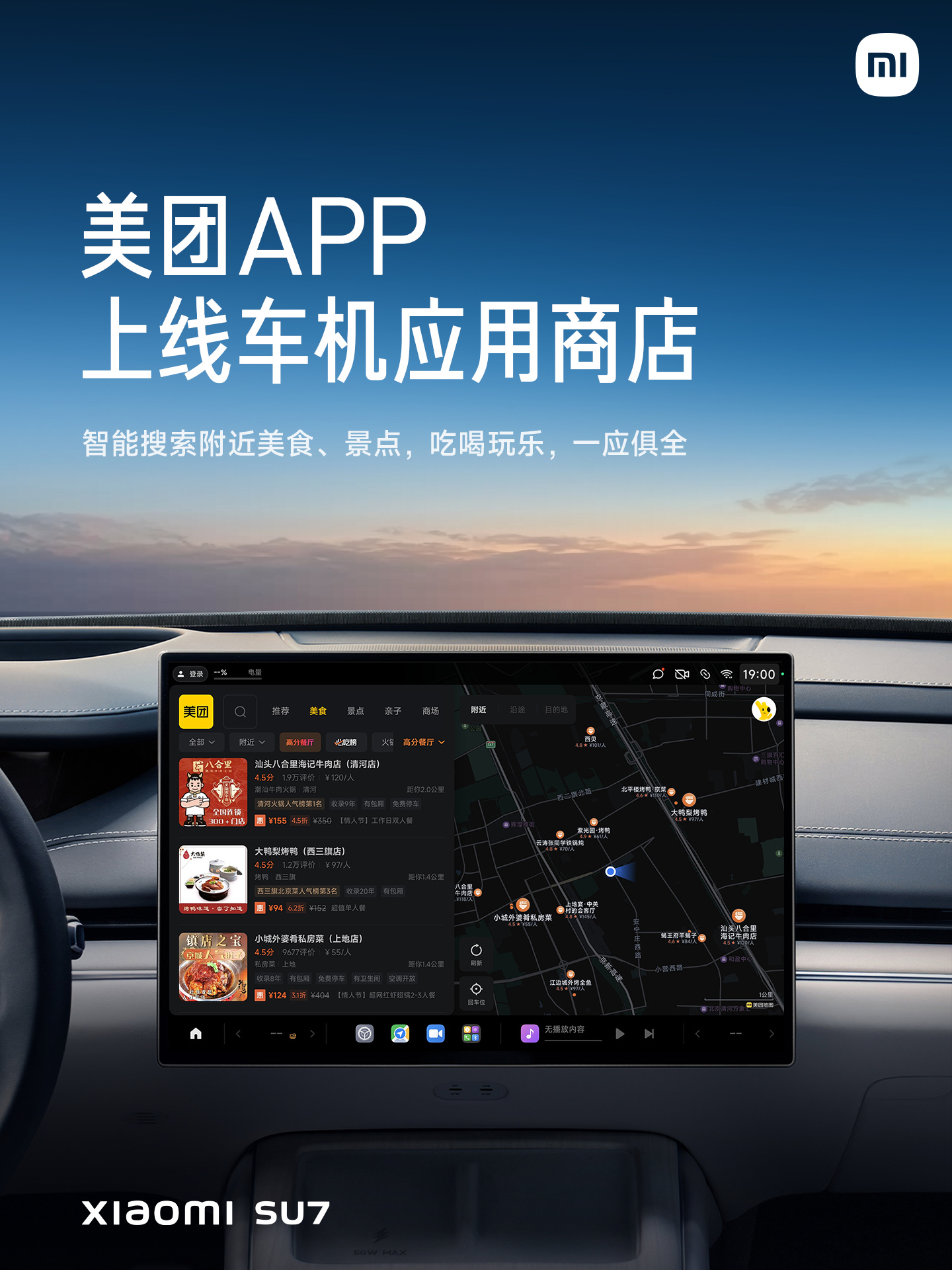 小米 SU7 汽车中控上线美团 App，可智能搜索沿途附近美食及景点