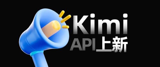 Kimi开放平台推出新模型kimi-latest 与智能助手同步升级