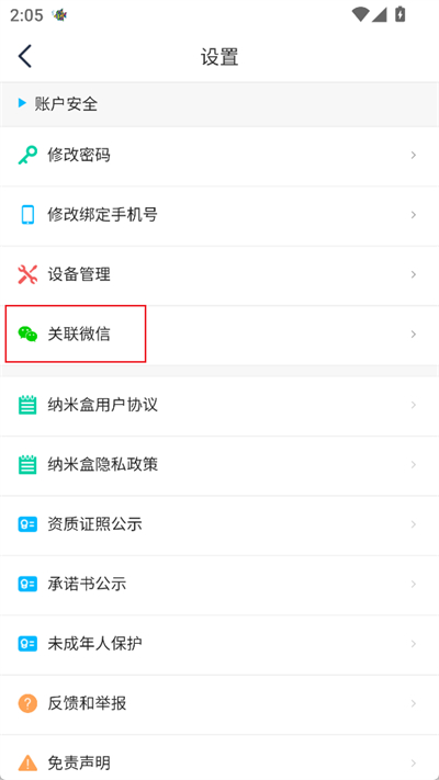 纳米盒怎么绑定微信账号