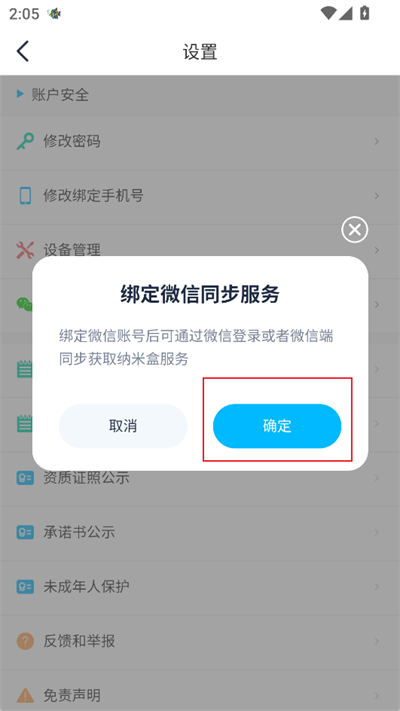 纳米盒怎么绑定微信账号