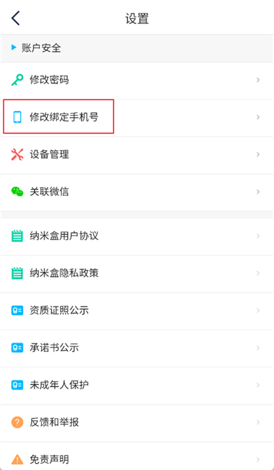 纳米盒怎么换绑手机号
