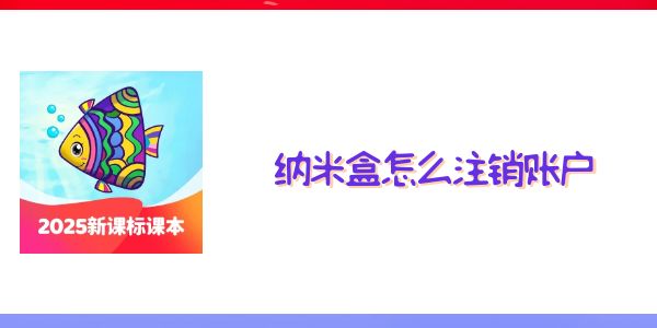 纳米盒怎么注销账户