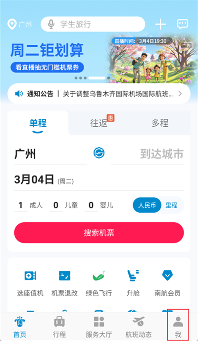 南方航空app怎么实名认证