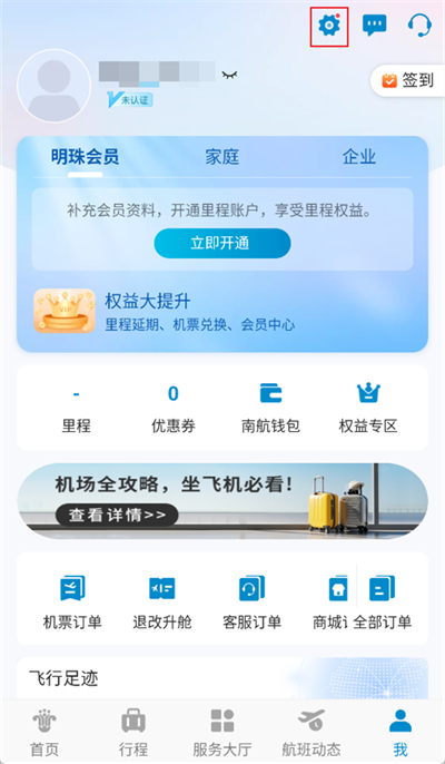 南方航空app怎么实名认证