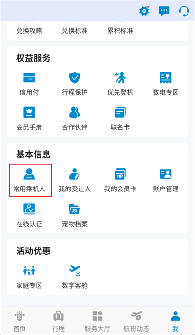 南方航空app怎么添加同行人