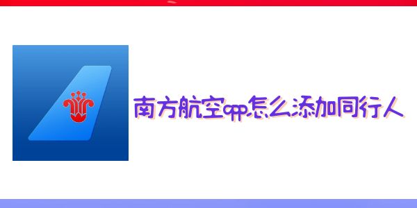 南方航空app怎么添加同行人
