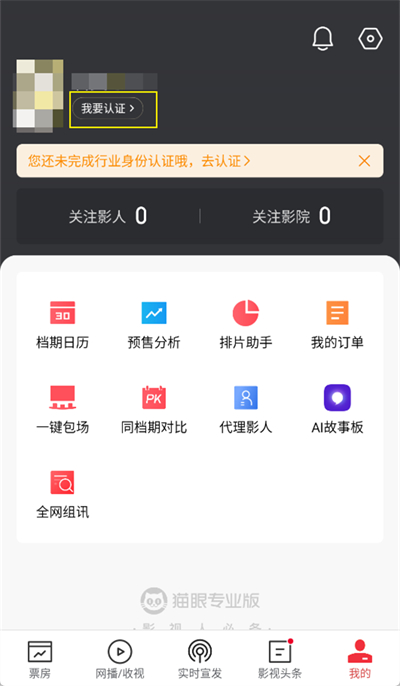 猫眼专业版怎么认证