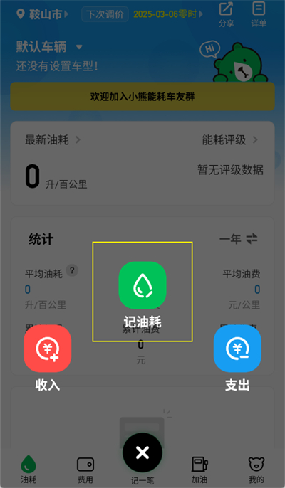 小熊油耗怎么记录油耗