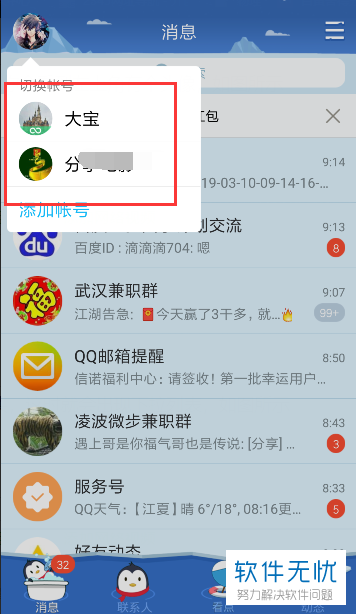 手机QQ怎么切换账号