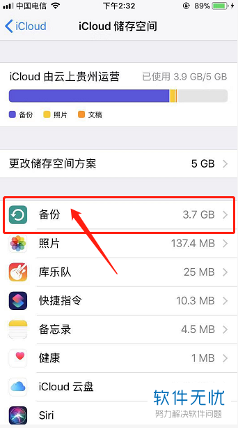 iphone苹果手机中如何查看icloud中的备份数据