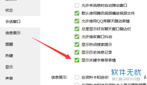 使用电脑端QQ的时候如何将“显示关键词推荐表情”功能关闭