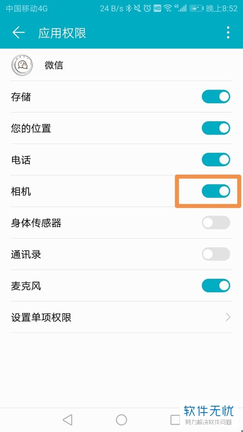安卓手机如何在应用权限管理里设置微信的摄像头权限