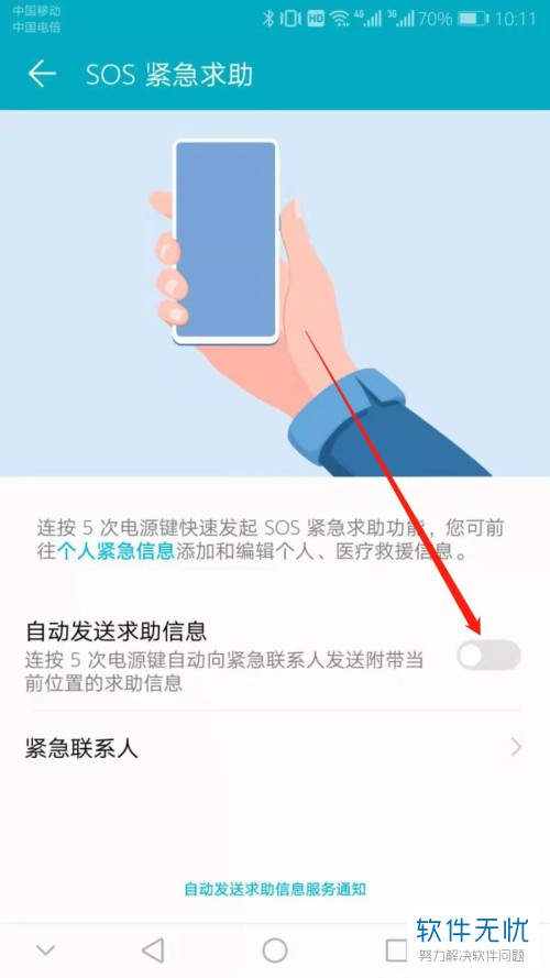 怎么在华为手机中设置SOS紧急求助