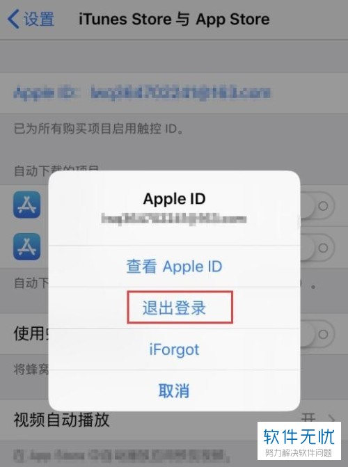 怎么成功退出自己的iPhone苹果账号ID？
