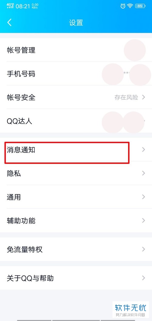 怎么关闭手机QQ中的消息提醒或看点消息