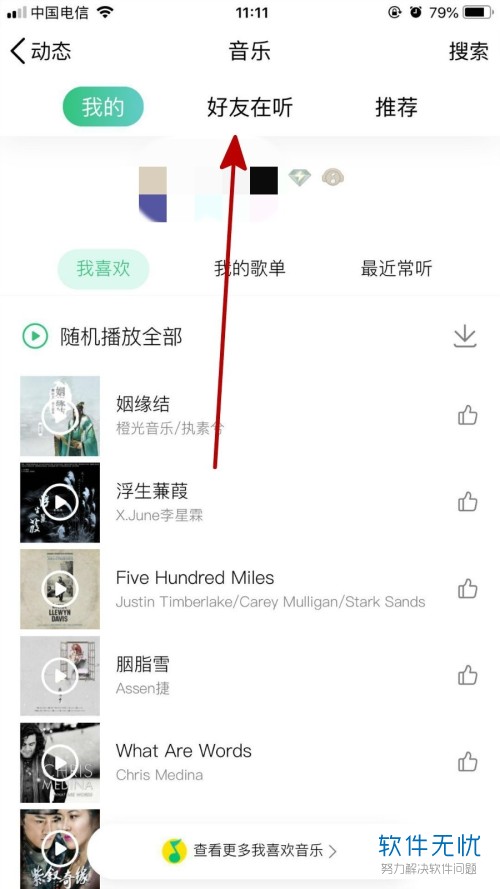 怎么看QQ的好友听歌排行榜？